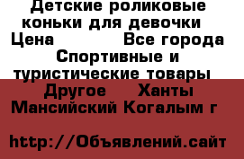 Детские роликовые коньки для девочки › Цена ­ 1 300 - Все города Спортивные и туристические товары » Другое   . Ханты-Мансийский,Когалым г.